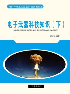 cover image of 电子武器科技知识（下）